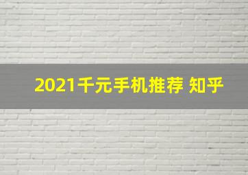 2021千元手机推荐 知乎